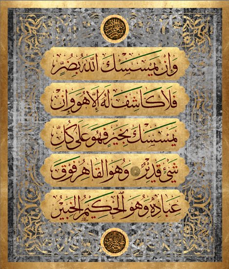 إن يمسسك الله بضر فلا كاشف له إلا هو وإن يمسسك بخير فهو على كل شيء قدير وهو القاهر فوق عباده وهو الحكيم الخبير