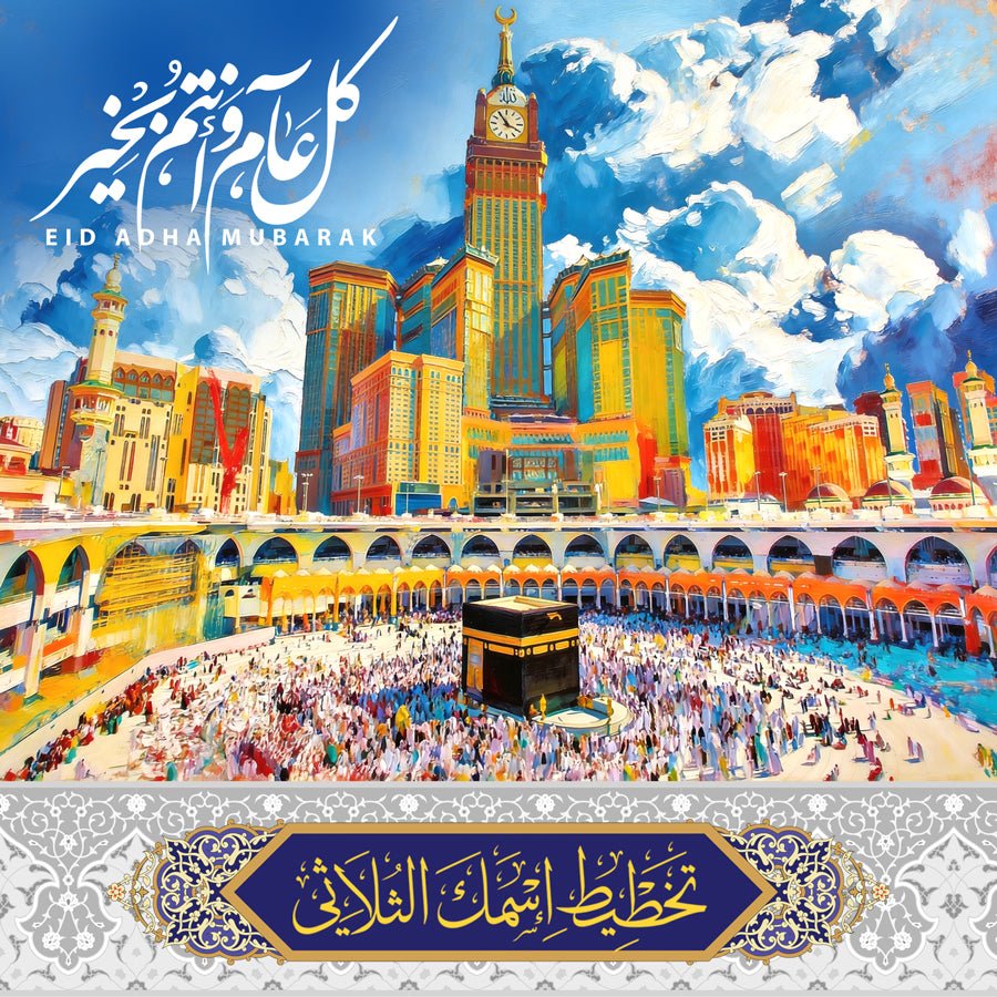 تهنئة عيد الفطر الكترونيا