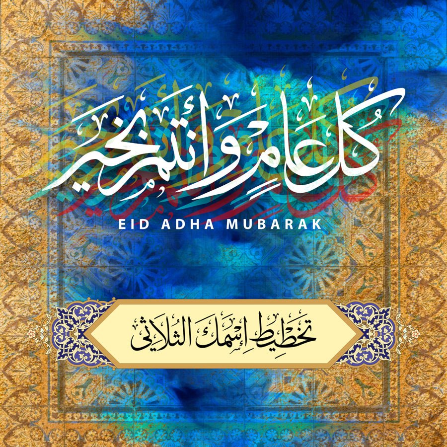 تهنئة عيد الفطر الكترونيا