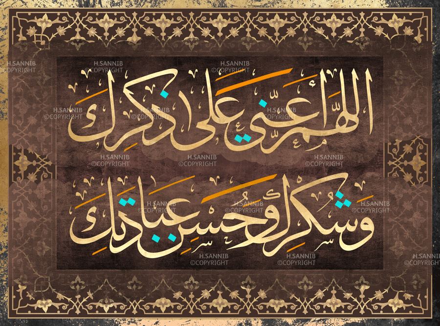 اللهم أعني على ذكرك وشكرك وحسن عبادتك