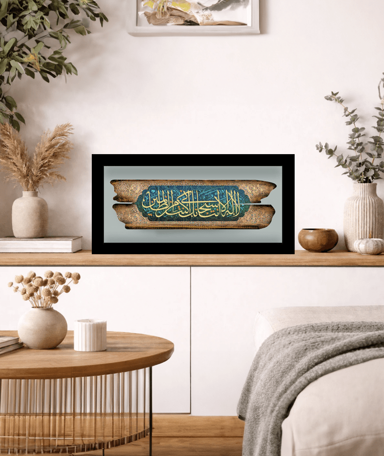 لا إله إلا أنت سبحانك إني كنت من الظالمين | لوحة خشبية مع إطار فاخر