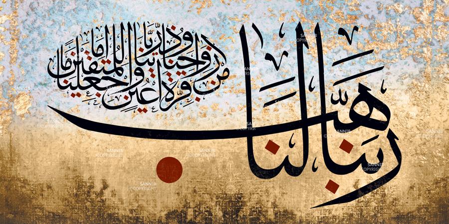 ربنا هب لنا من أزواجنا وذرياتنا قرة أعين واجعلنا للمتقين إماما