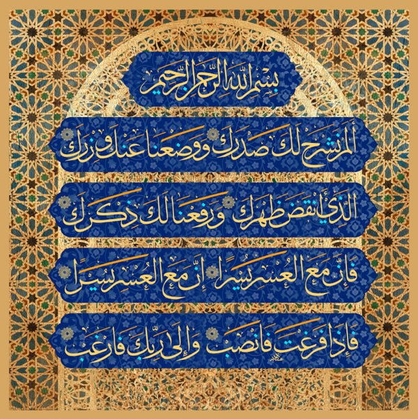 سورة الشرح - الإنشراح