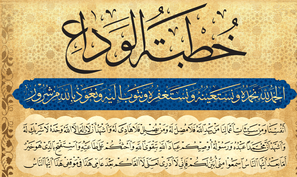 خطبة الوداع