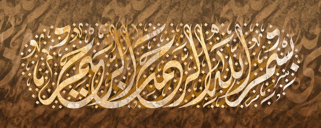 البسملة - بسم الله الرحمن الرحيم
