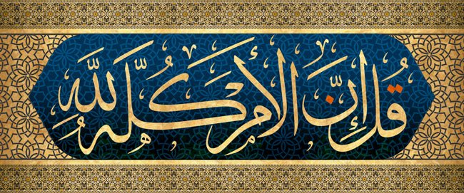 قل إن الأمر كله لله