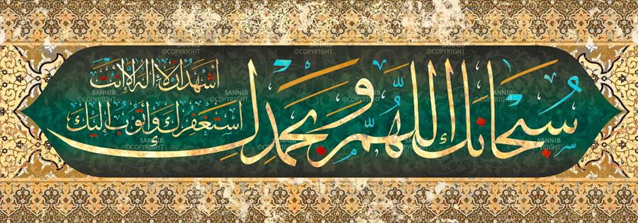 كفارة المجلس – سُبْحَانَكَ اللَّهُمَّ وبَحَمْدكَ أشْهدُ أنْ لا إلهَ إلا أنْتَ أَسْتَغْفِرُكَ وأتُوبُ إِلَيْكَ