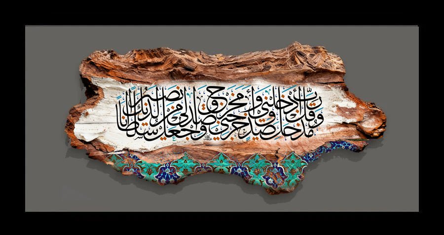 وقل رب أدخلني مدخل صدق وأخرجني مخرج صدق واجعل لي من لدنك سلطانا نصيرا - لوحة خشبية