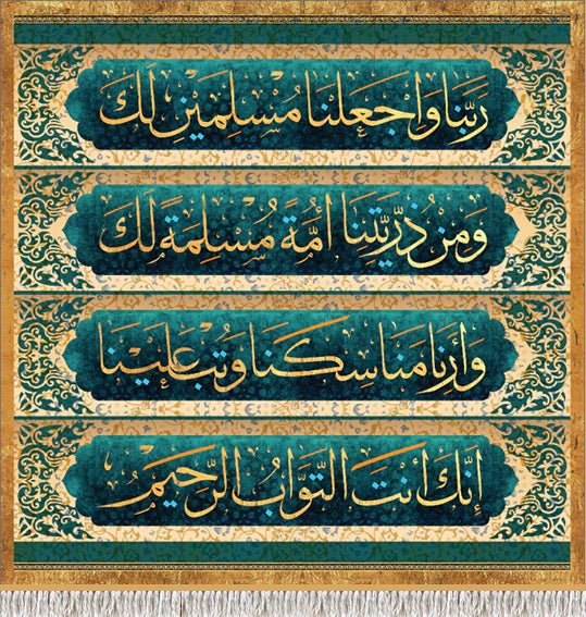 ربنا واجعلنا مسلمين لك ومن ذريتنا أمة مسلمة لك وأرنا مناسكنا وتب علينا إنك أنت التواب الرحيم