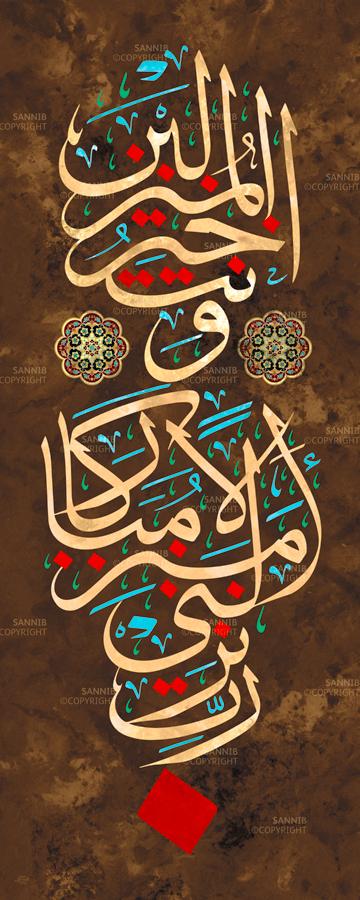 رب أنزلني منزلا مباركا وأنت خير المنزلين