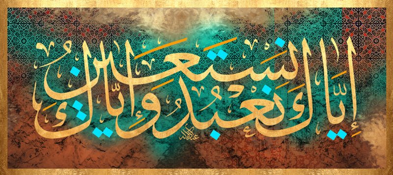 إياك نعبد وإياك نستعين