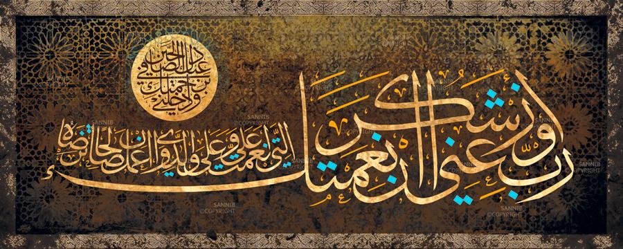رب أوزعني أن أشكر نعمتك التي أنعمت علي وعلى والدَي وأن أعمل صالحاً ترضاه وأدخلني برحمتك في عبادك الصالحين