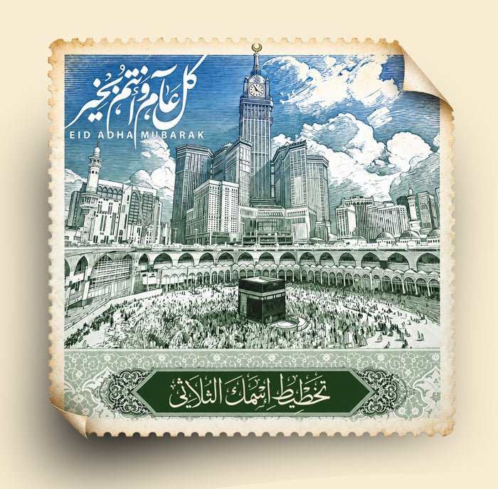 تهنئة عيد الفطر الكترونيا