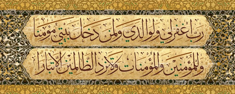 رب اغفر لي ولوالدي ولمن دخل بيتي مؤمنا وللمؤمنين والمؤمنات ولا تزد الظالمين إلا تبارا