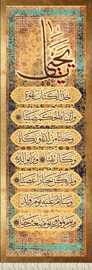 يا يحيى خذ الكتاب ... ويوم يبعث حيا