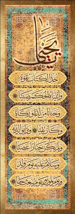 يا يحيى خذ الكتاب ... ويوم يبعث حيا