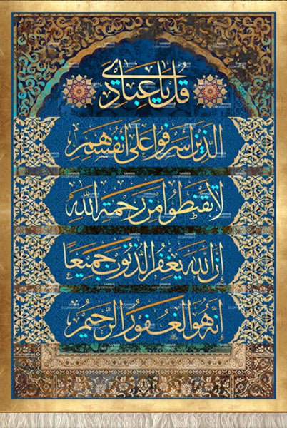 قل يا عبادي الذين أسرفوا على أنفسهم لا تقنطوا من رحمة الله إن الله يغفر الذنوب جميعا إنه هو الغفور الرحيم