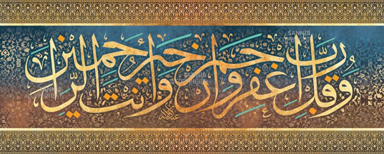 وقل رب اغفر وارحم وأنت أرحم الراحمين