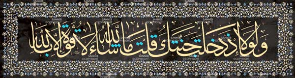 ولولا إذ دخلت جنتك قلت ما شاء الله لا قوة إلا بالله