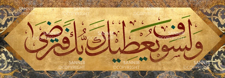 ولسوف يعطيك ربك فترضى