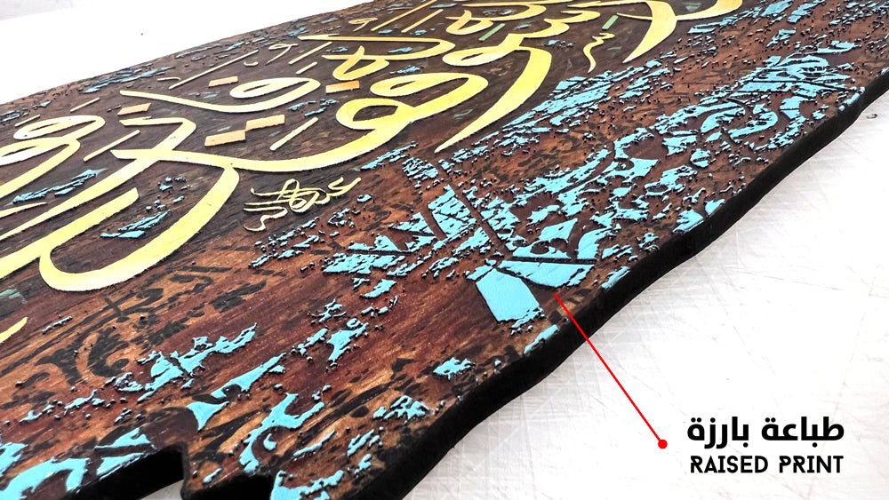 ومن يطع الله ورسوله فقد فاز فوزا عظيما (قطعة خشبية)