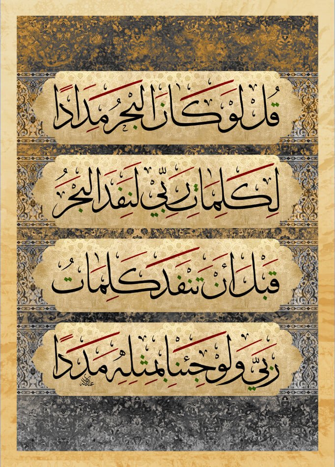 قل لو كان البحر مدادا لكلمات ربي لنفد البحر قبل أن تنفد كلمات ربي