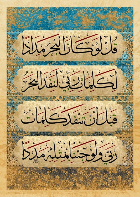 قل لو كان البحر مدادا لكلمات ربي لنفد البحر قبل أن تنفد كلمات ربي