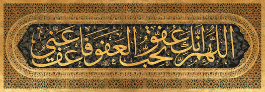 اللهم انك عفو تحب العفو فاعف عنّي