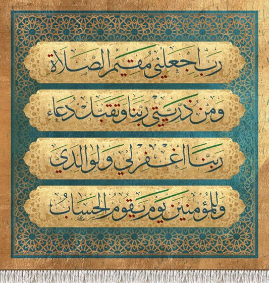 رب اجعلني مقيم الصلاة ومن ذريتي ربنا وتقبل دعاء ربنا اغفر لي ولوالدي وللمؤمنين يوم يقوم الحساب