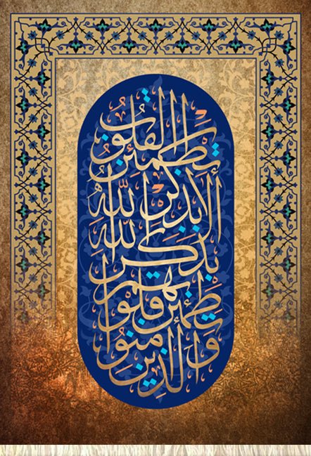 لذين تطمئن قلوبهم بذكر الله الا بذكر الله تطمئن القلوب