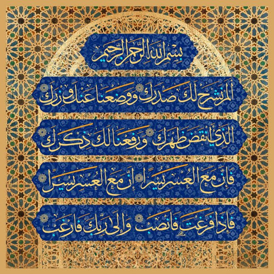 سورة الشرح - الإنشراح