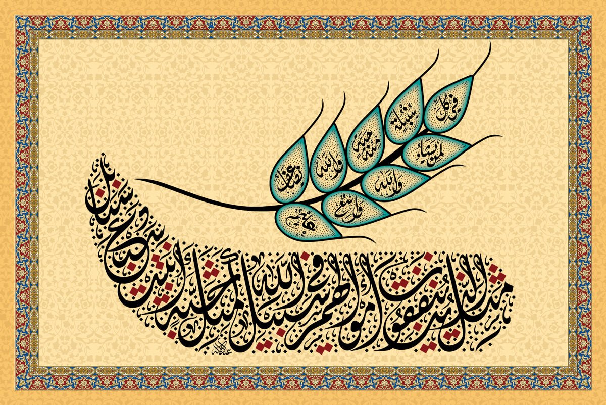 مَثَلُ الذين يُنفقون أموالَهم في سبيل الله كمثل حبة أنبتت سبع سنابل في كل سنبلة مائة حبة والله يضاعف لمن يشاء والله واسع علي