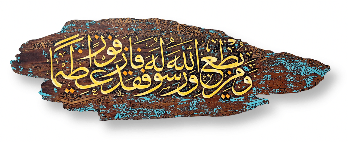 ومن يطع الله ورسوله فقد فاز فوزا عظيما (قطعة خشبية)