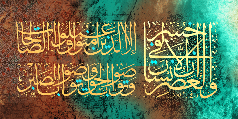 سورة العصر
