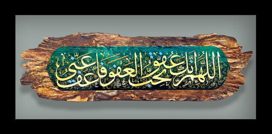 (قطعة خشبية مع إطار) اللهم انك عفو تحب العفو فاعف عنّي
