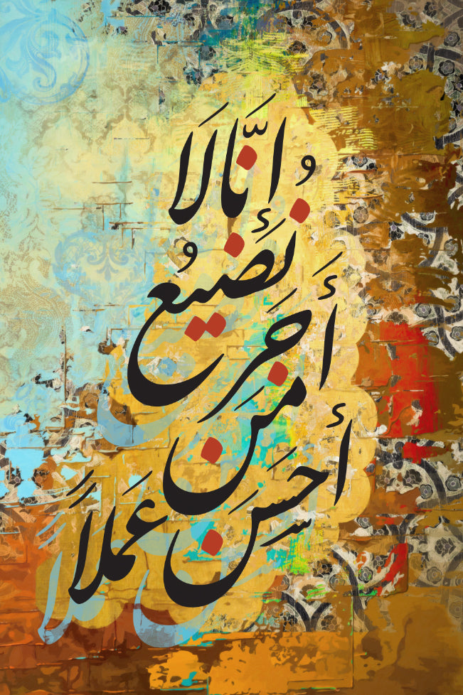 إنا لا نضيع أجر من أحسن عملاً