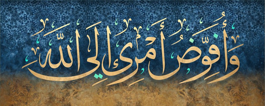 وأفوض أمري إلى الله