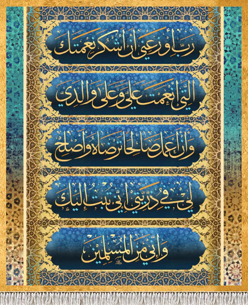 رب أوزعني أن أشكر نعمتك التي أنعمت علي وعلى والدي وأن أعمل صالحا ترضاه وأصلح لي في ذريتي إني تبت إليك وإني من المسلمين