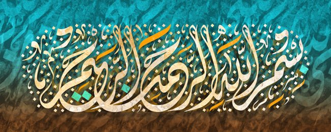البسملة - بسم الله الرحمن الرحيم