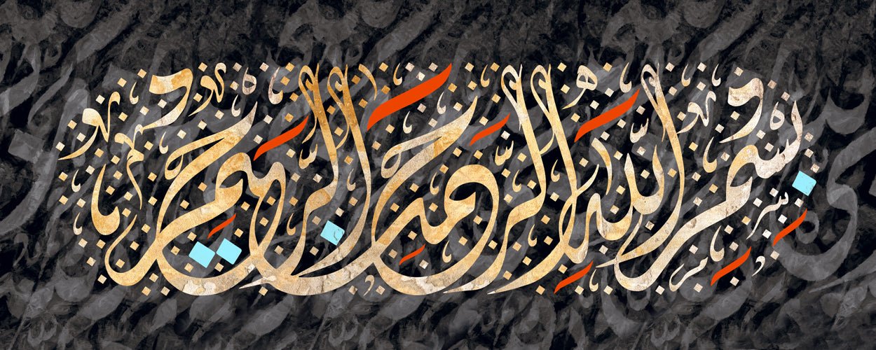 البسملة - بسم الله الرحمن الرحيم