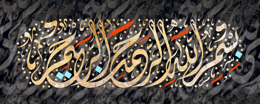 البسملة - بسم الله الرحمن الرحيم