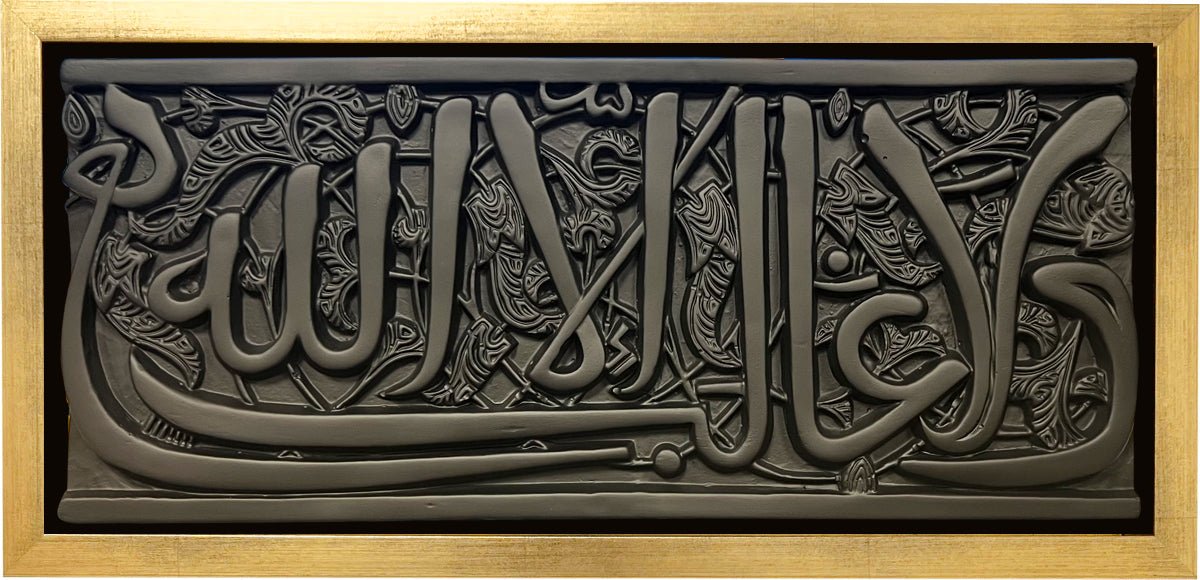 ولا غالب إلا الله (قطعة حجرية مع إطار)
