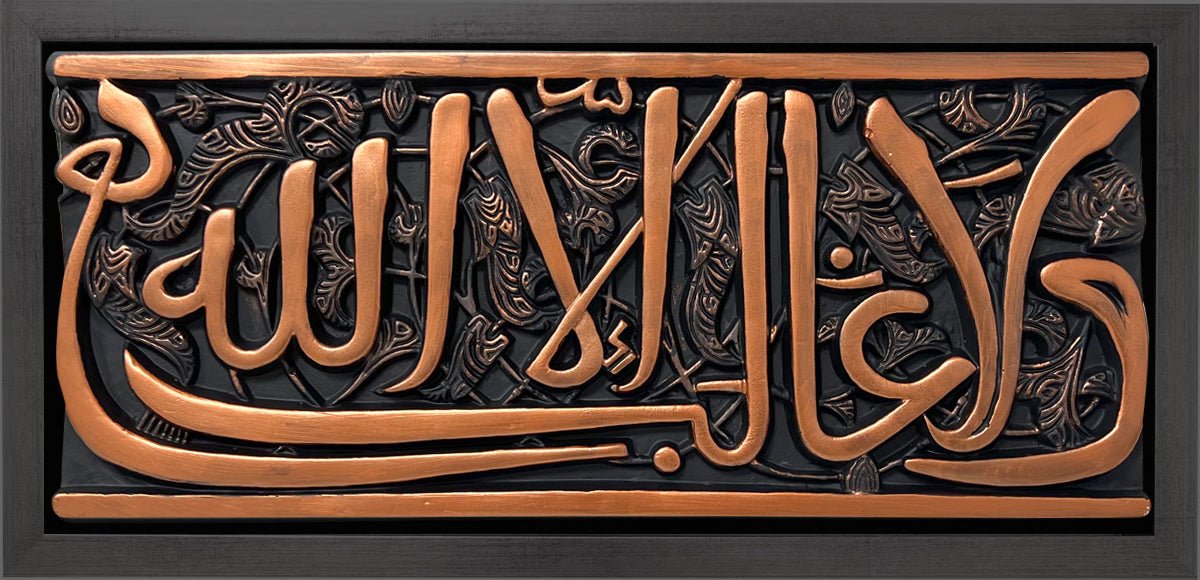 ولا غالب إلا الله (قطعة حجرية مع إطار)