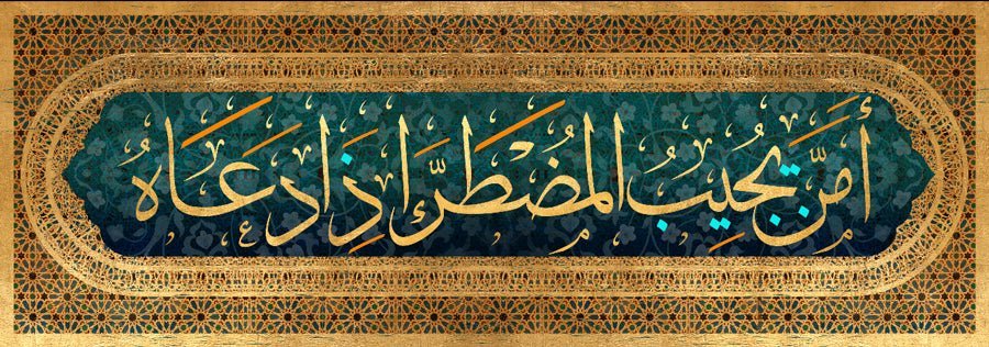 أمن يجيب المضطر إذا دعاه