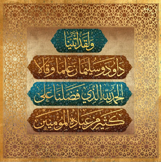 ولقد آتينا داود وسليمان علمًا، وقالا الحمد لله الذي فضَّلنا على كثير من عباده المؤمنين