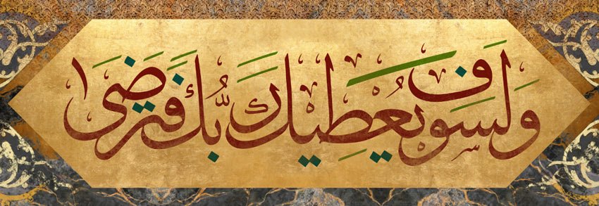 ولسوف يعطيك ربك فترضى