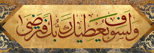 ولسوف يعطيك ربك فترضى