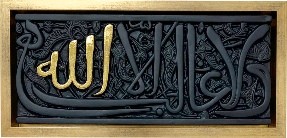 ولا غالب إلا الله (قطعة حجرية مع إطار)