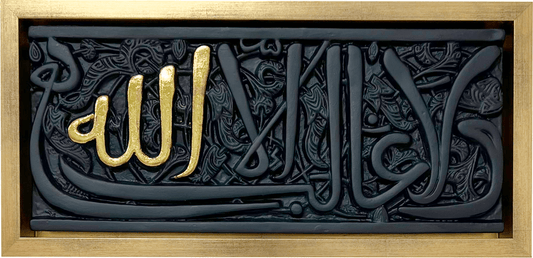 ولا غالب إلا الله (قطعة حجرية مع إطار)