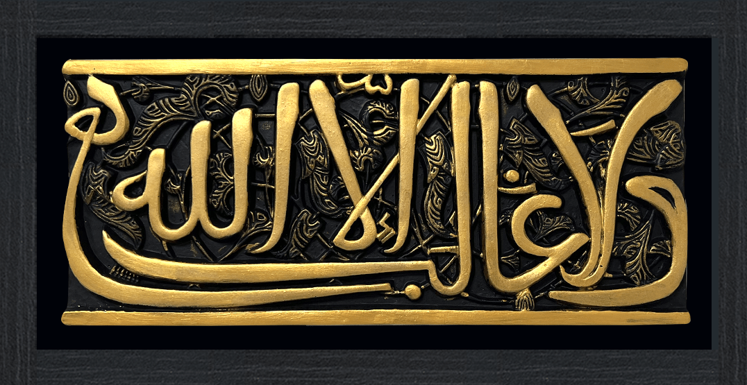 ولا غالب إلا الله (قطعة حجرية مع إطار)